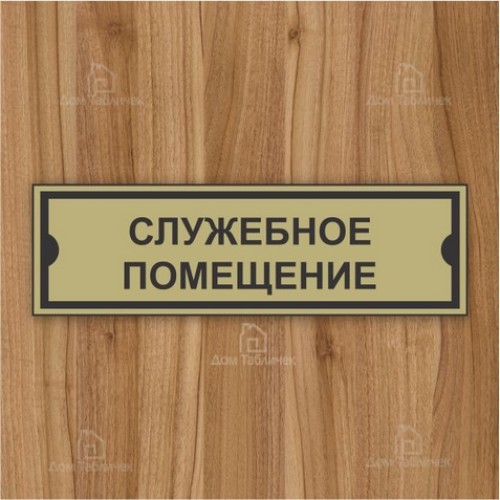 Таблички на дверь в офис